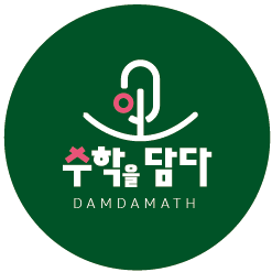 수학을담다 수학교습소