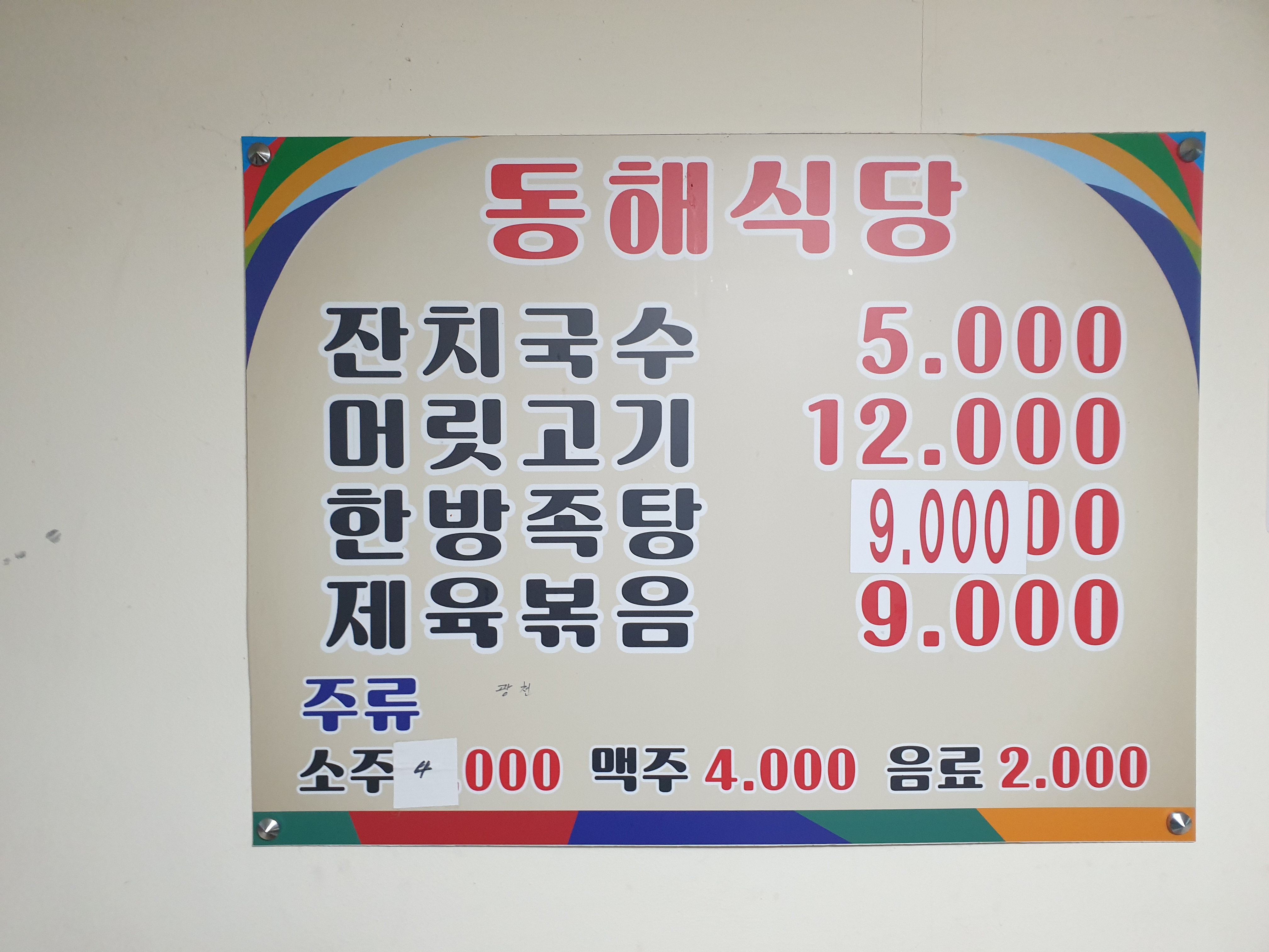 동해식당