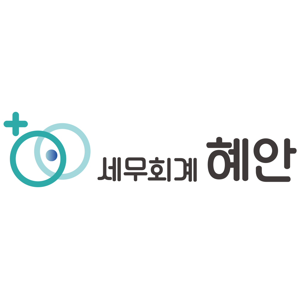 세무회계 혜안