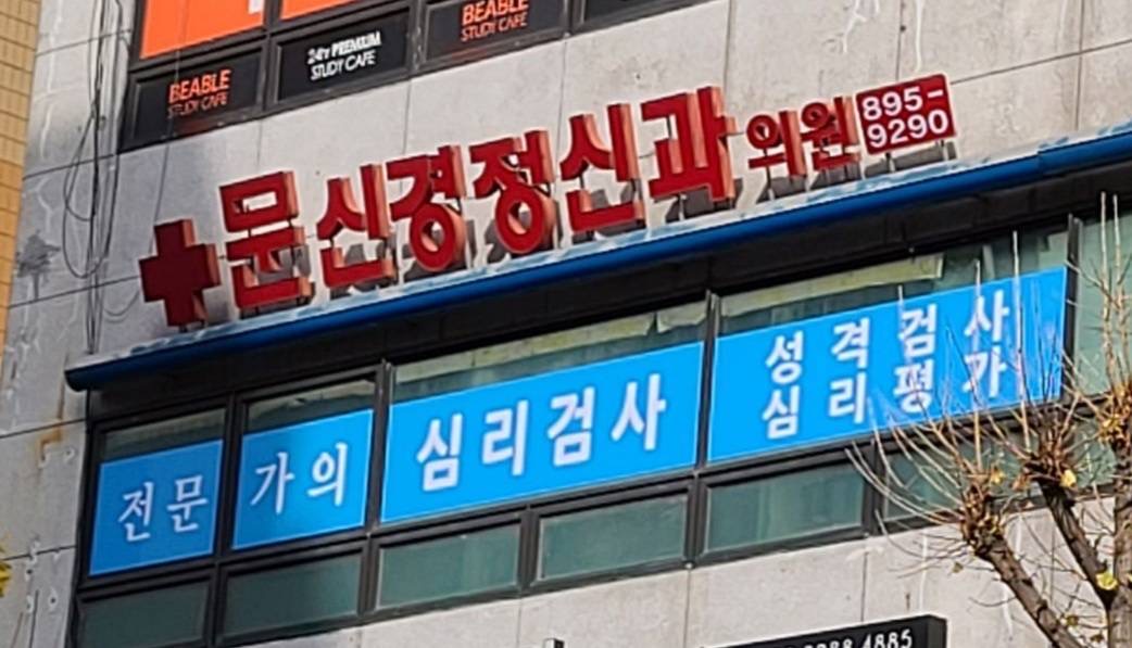 문정신건강의학과의원