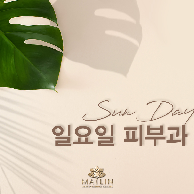 메이린의원 일산 대표 이미지