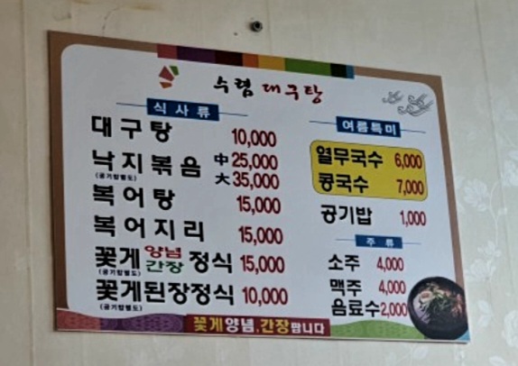 수렴생대구탕