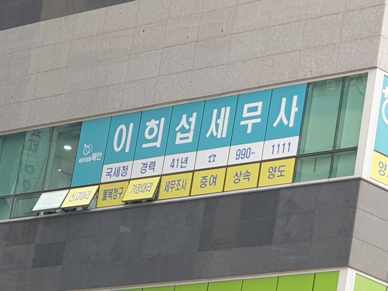 세무회계 혜안 대표 이미지