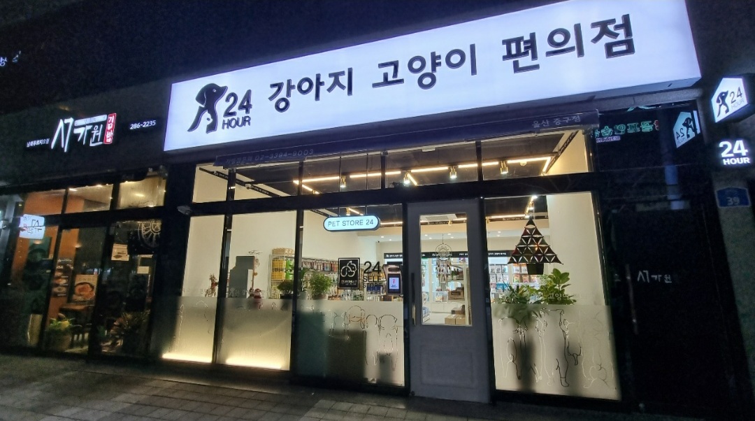 애견용품전문업체 추천 울산 중구 지역 우수업체 강아지용품 애완용품 애견용품점 반려동물용품점 강아지고양이편의점 울산중구점