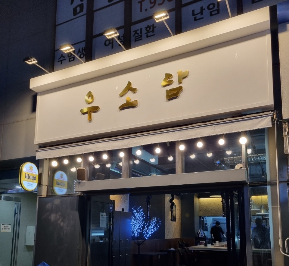 우소담 본점