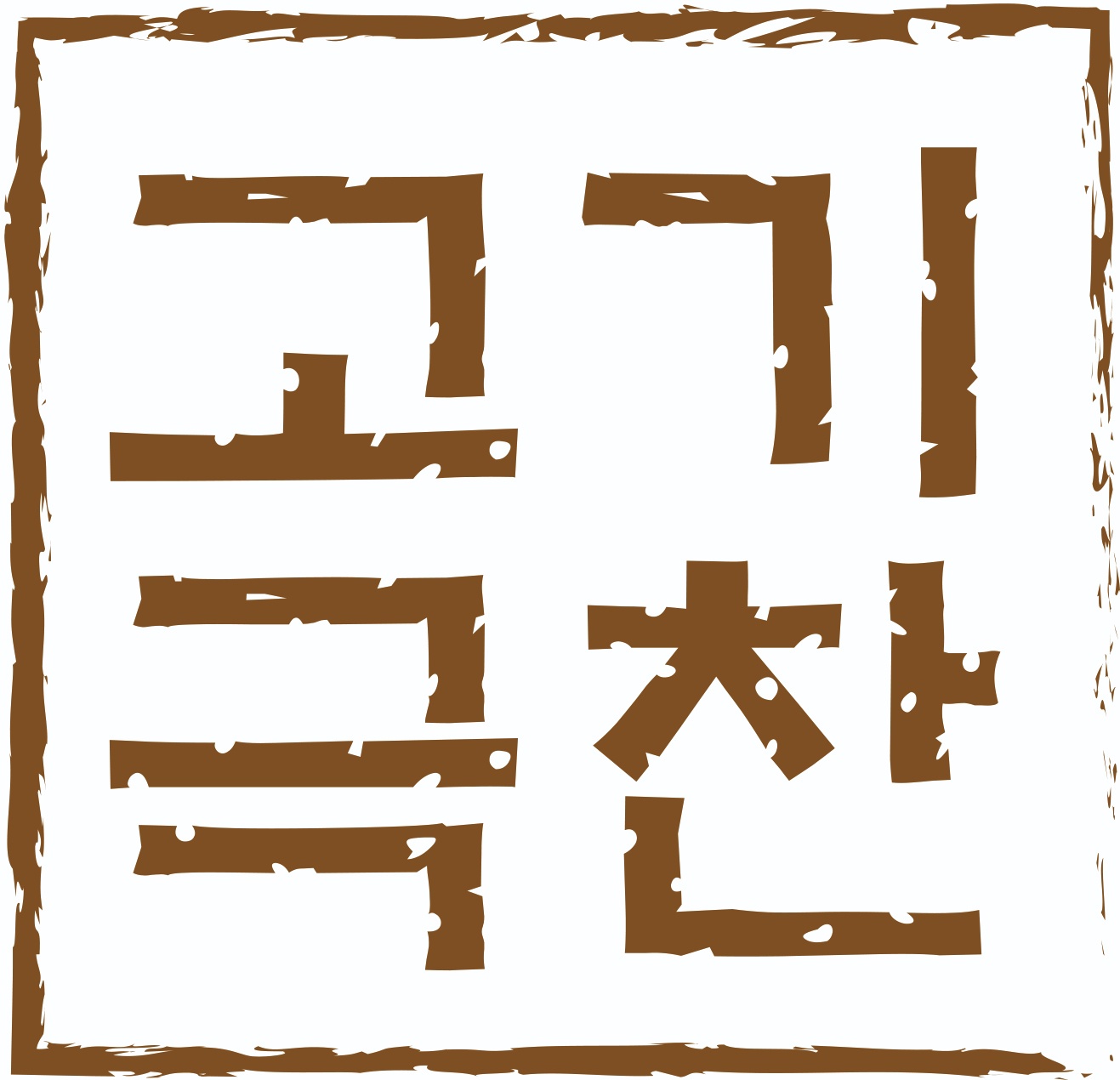 고기극찬 천안점