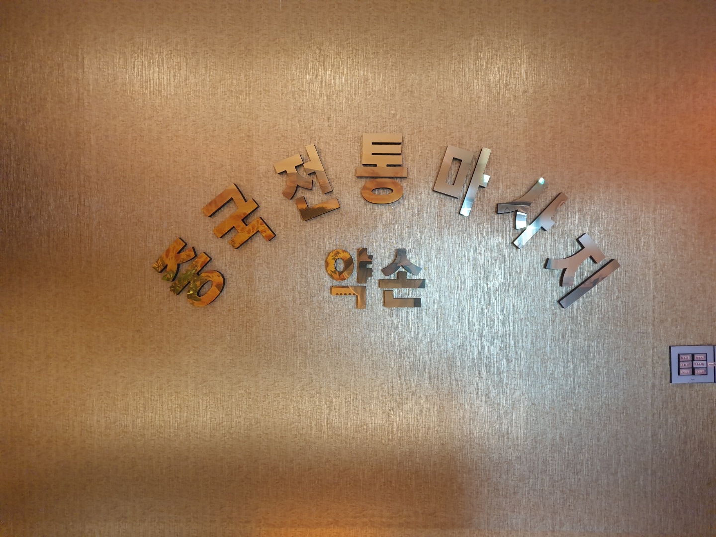 약손중국전통마사지 photo 7