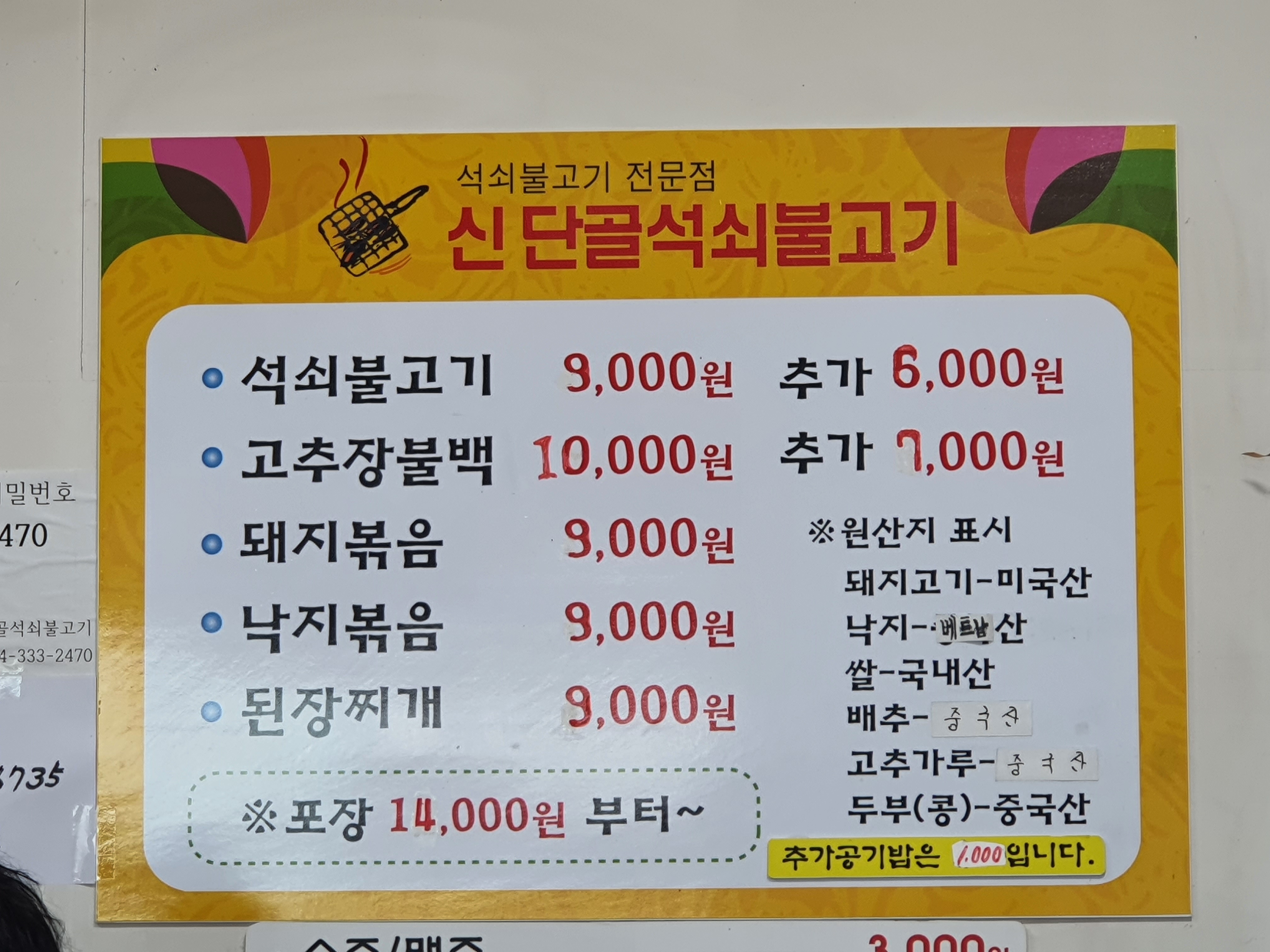 신단골석쇠불고기