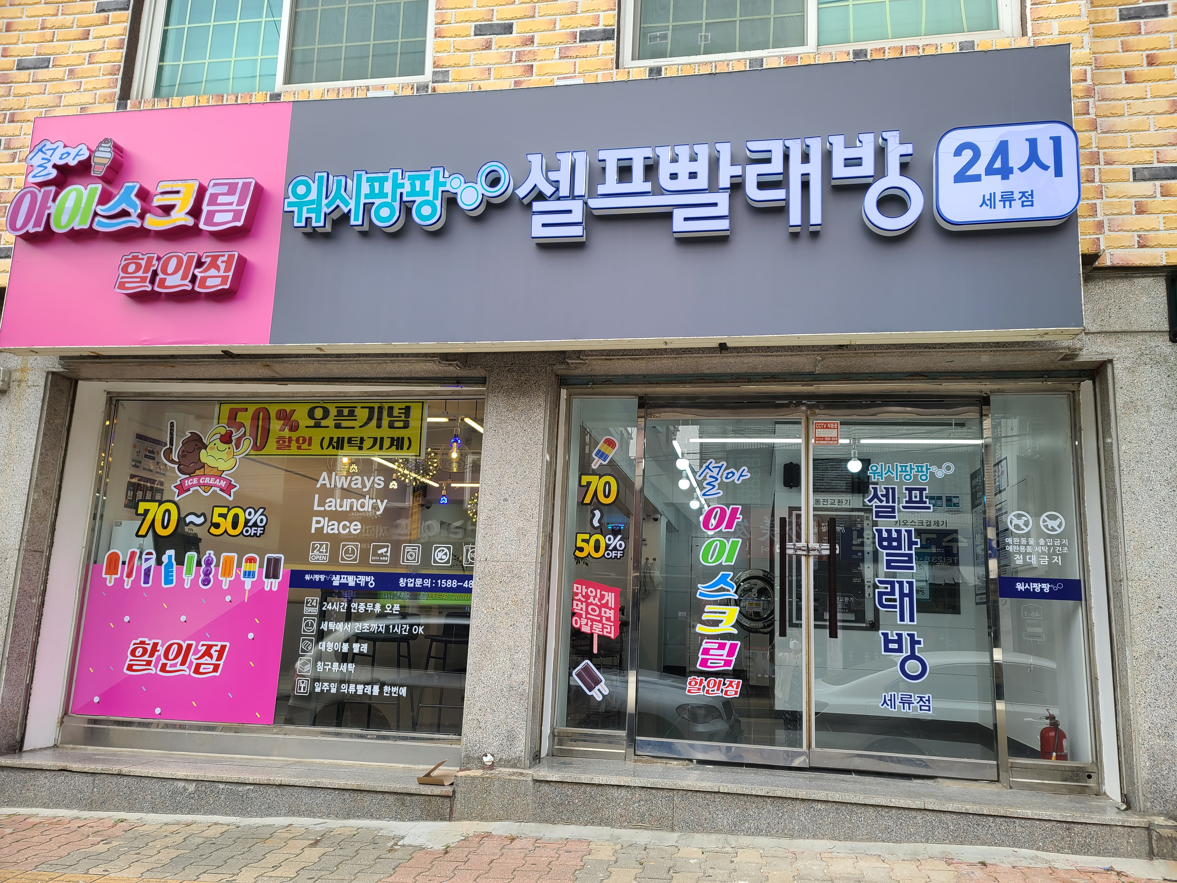 워시팡팡&설아아이스크림세류점