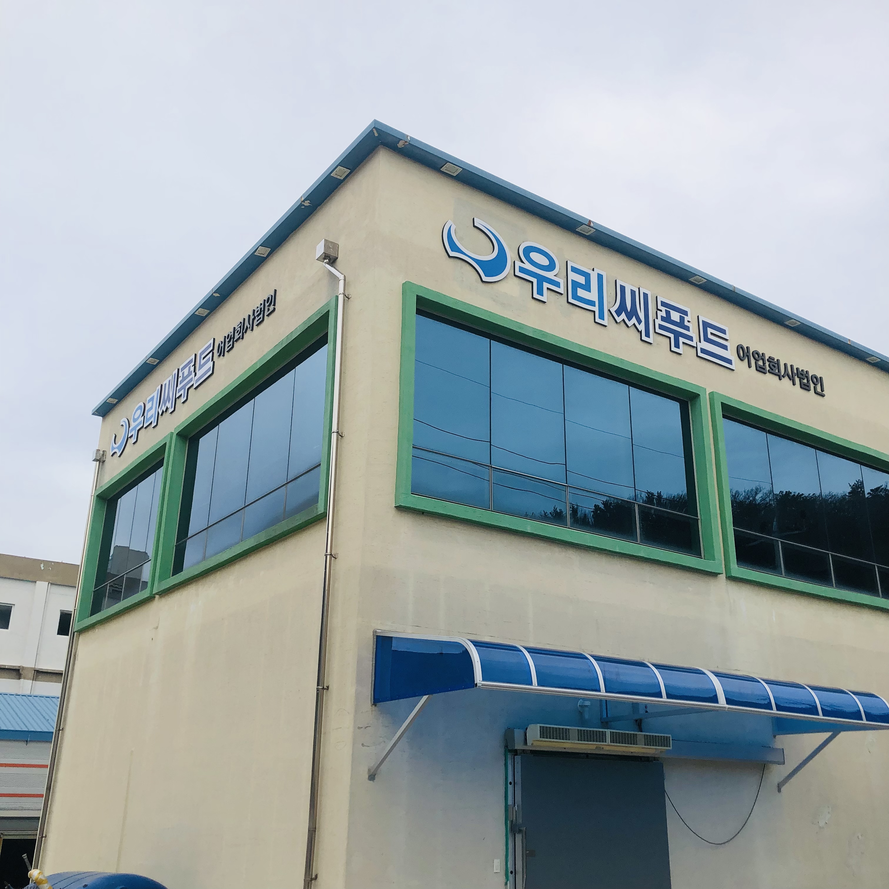 어업회사법인 주식회사 우리씨푸드