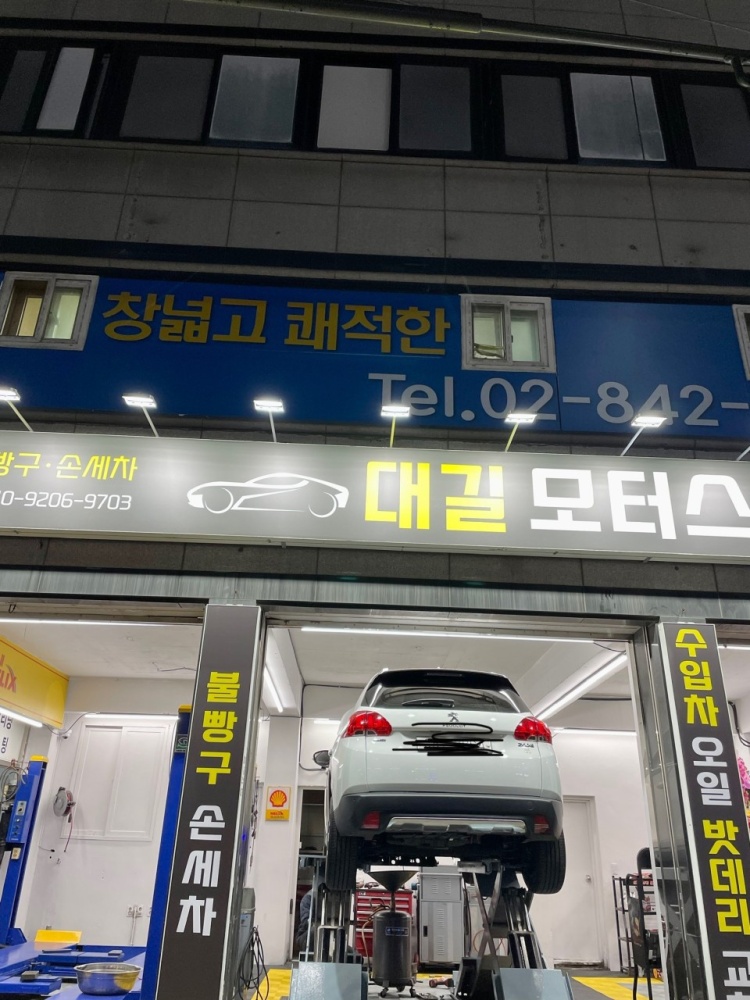대길카공업사 대표 이미지