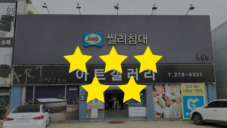 씰리침대 봉담점