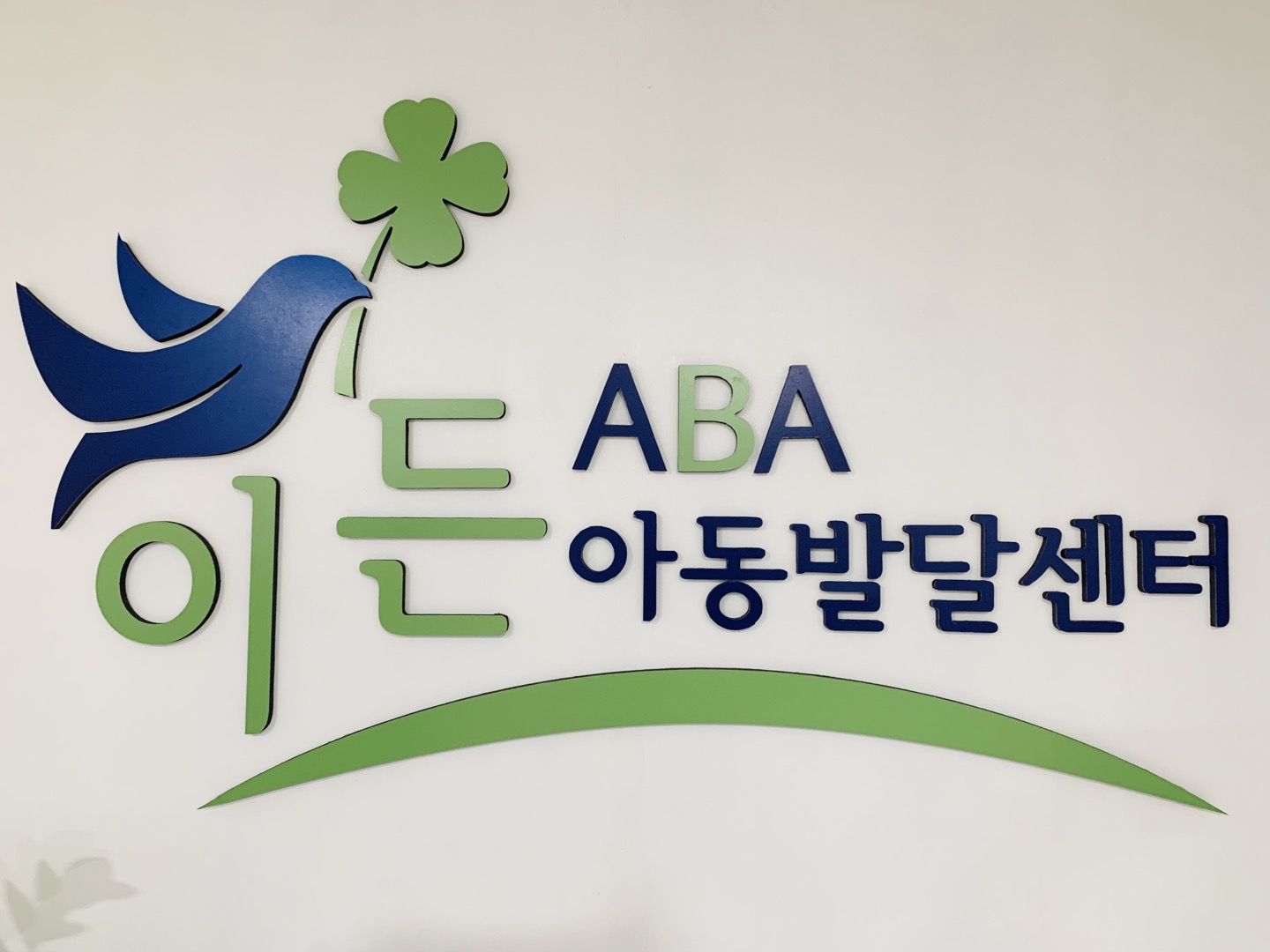 이든ABA아동발달센터