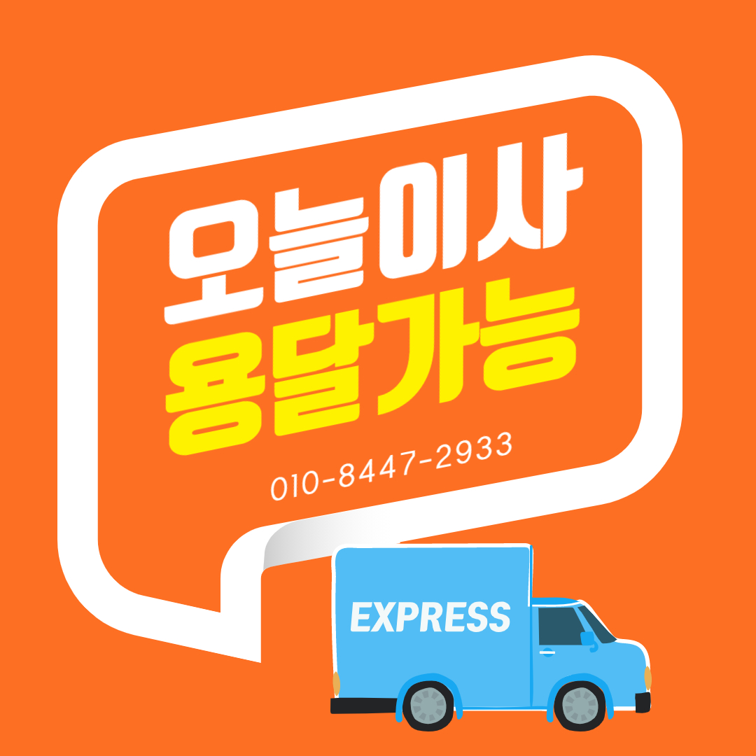 오늘 이사 &화물