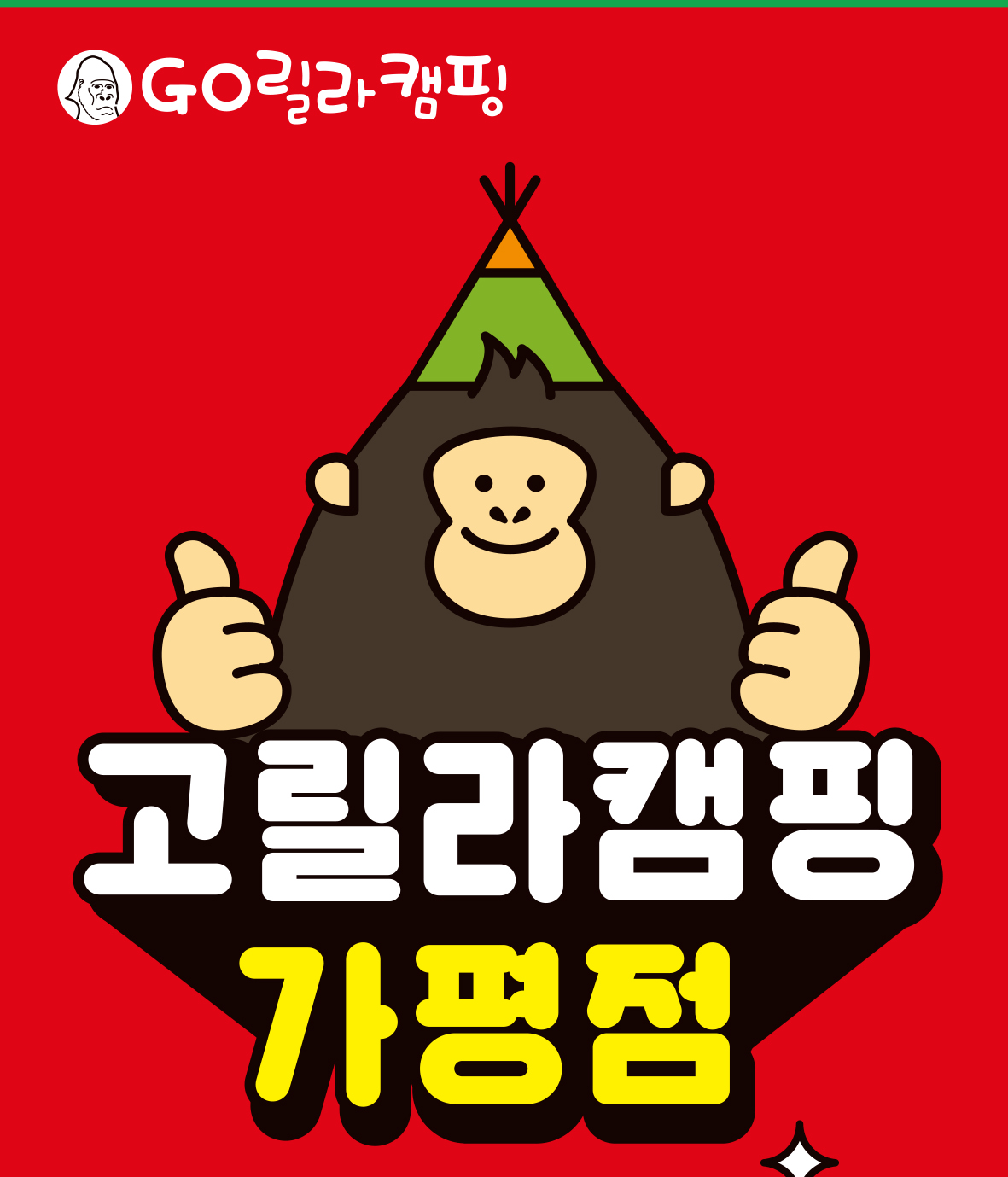 고릴라캠핑 가평점