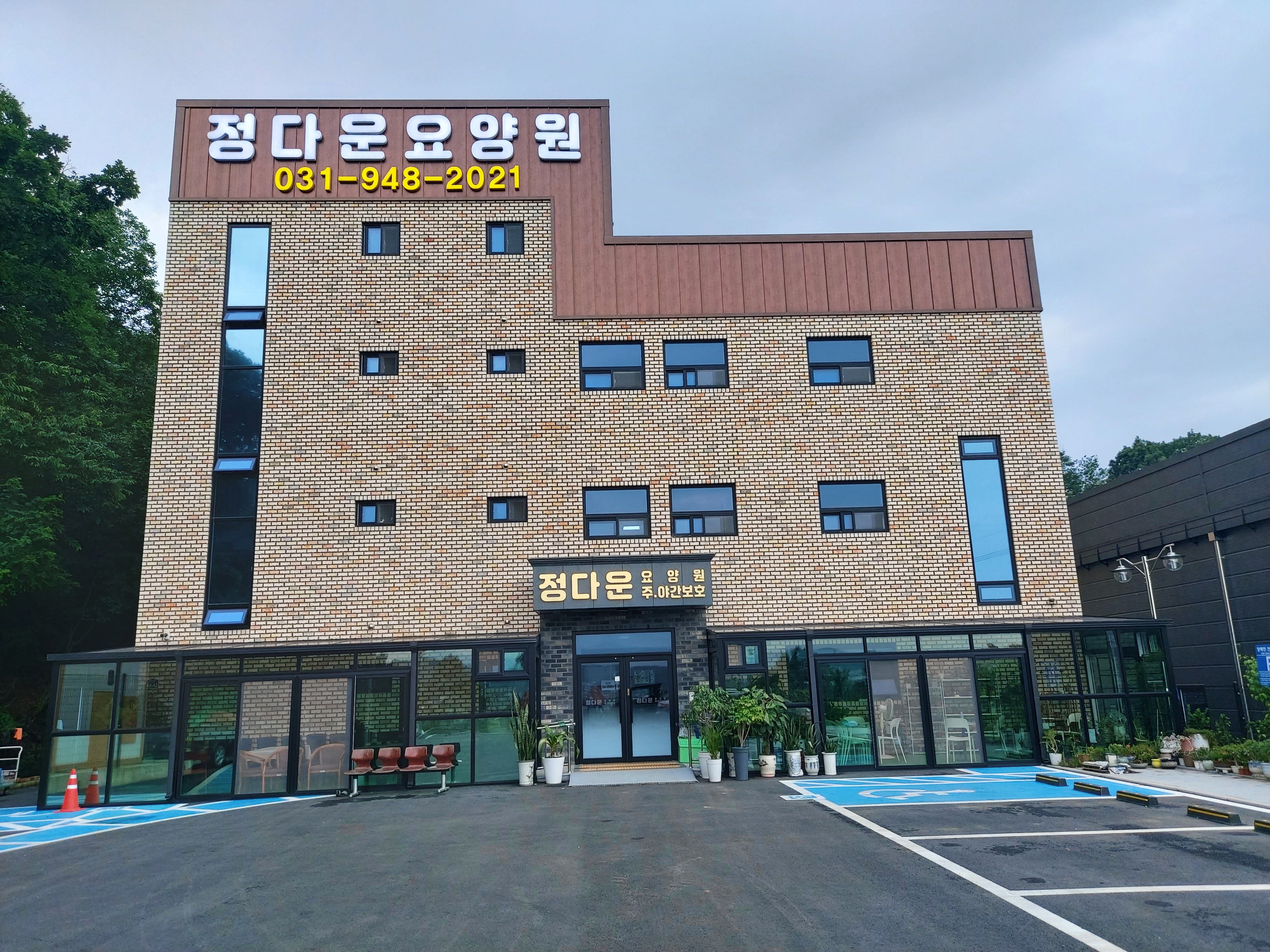 정다운요양원