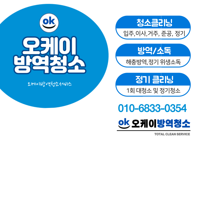 오케이방역청소
