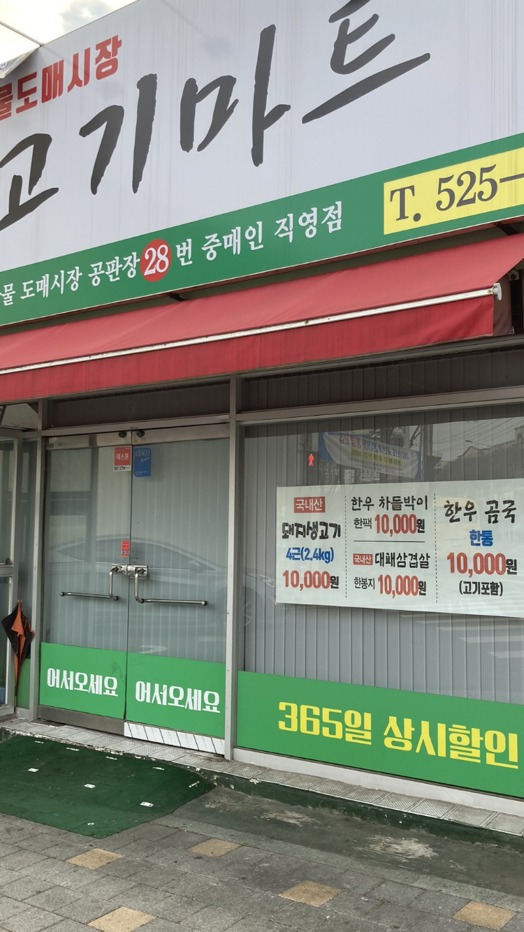 고기마트