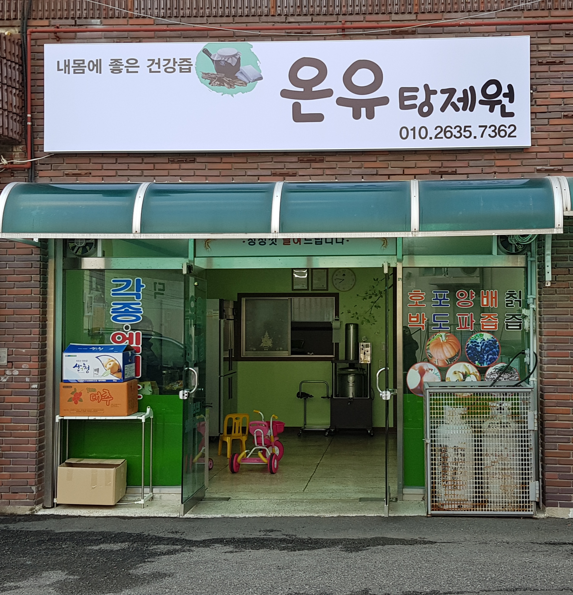 온유탕제원