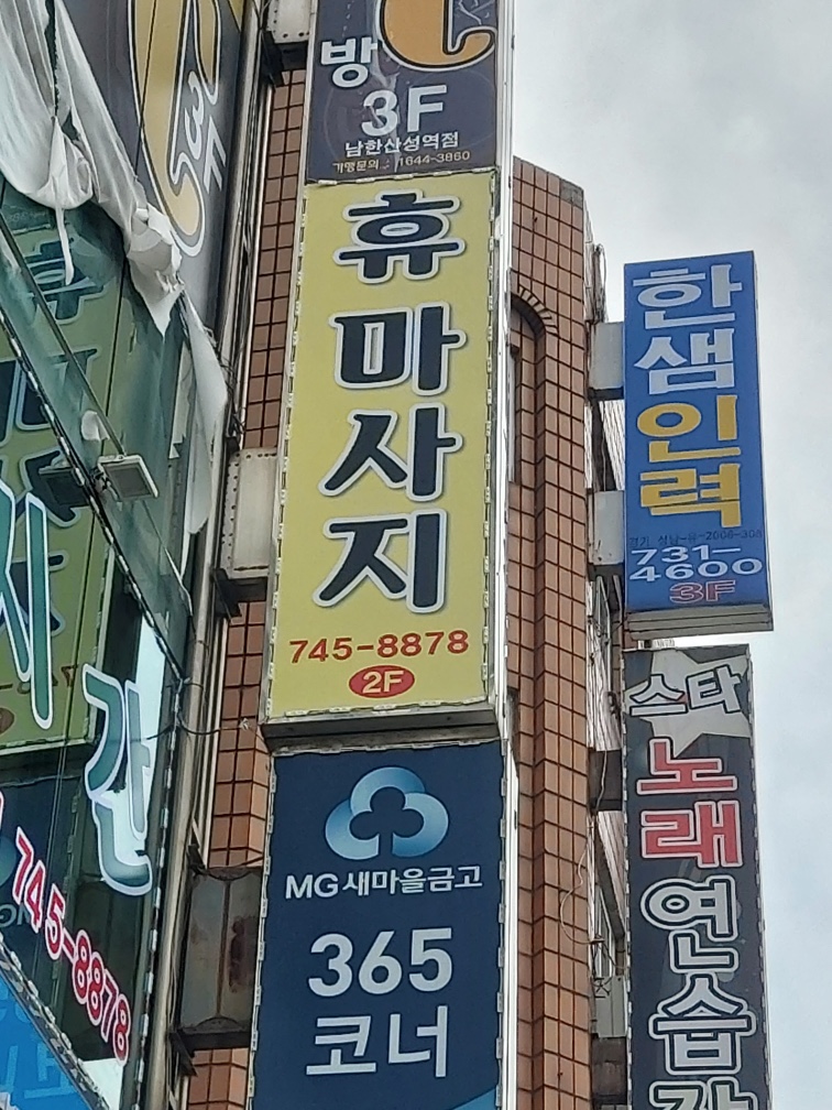 휴마사지 photo 6