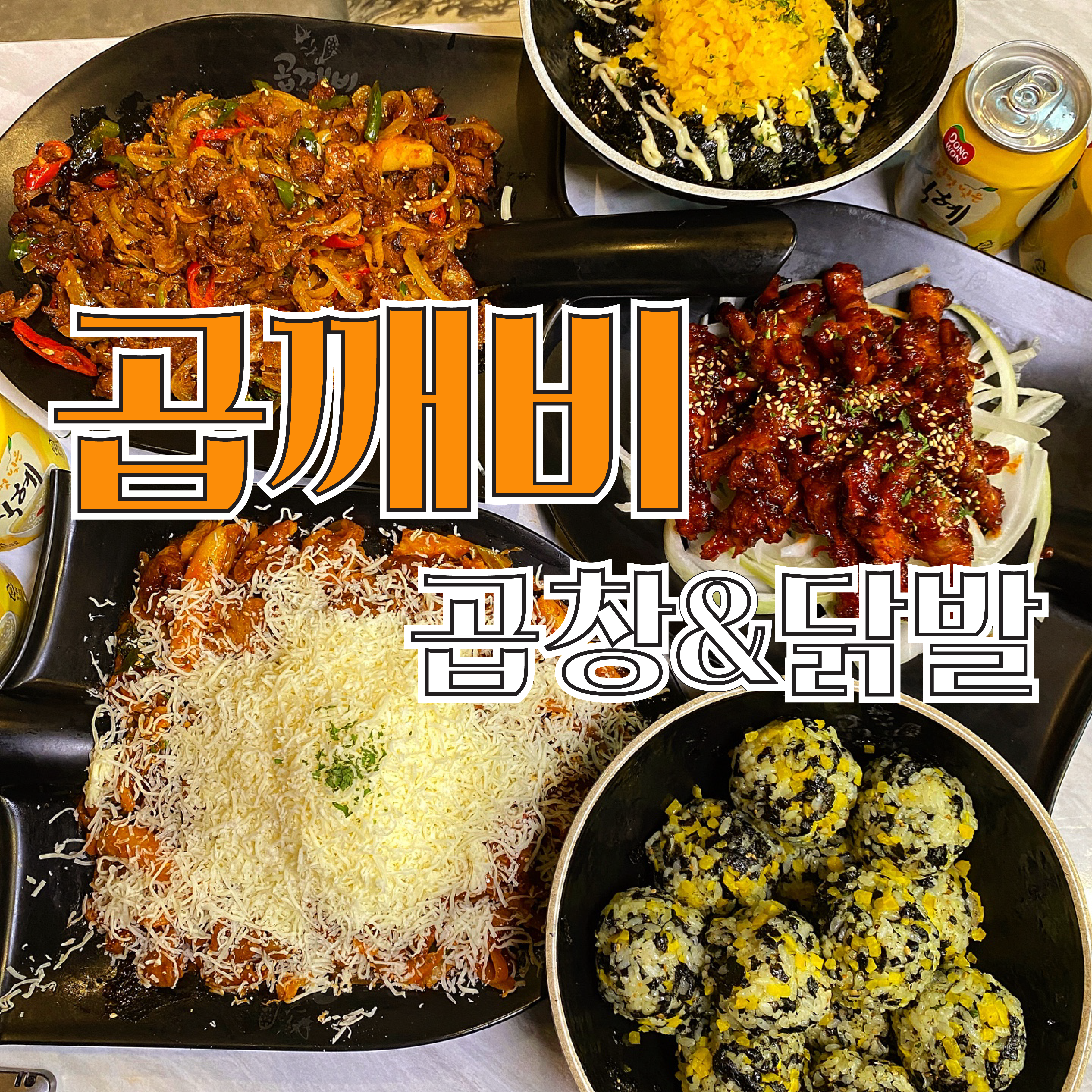 곱깨비 강원랜드점