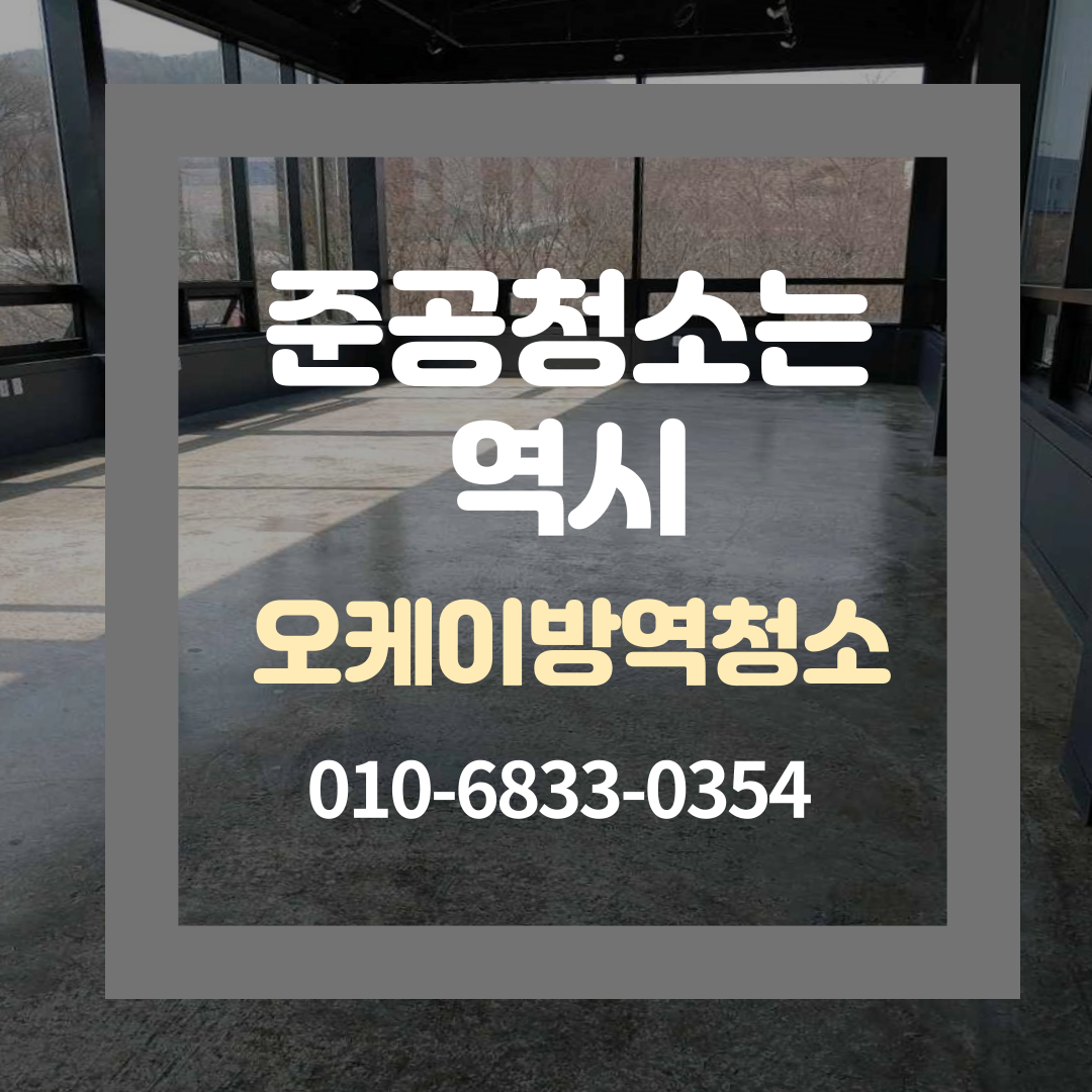 오케이방역청소