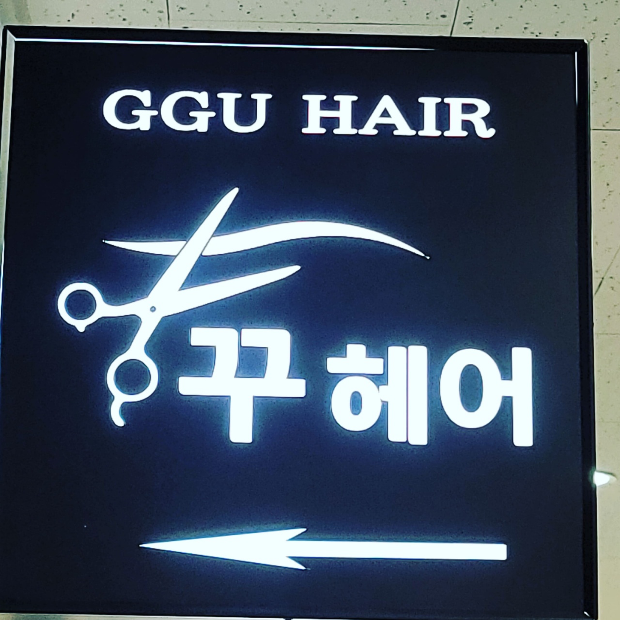 꾸헤어
