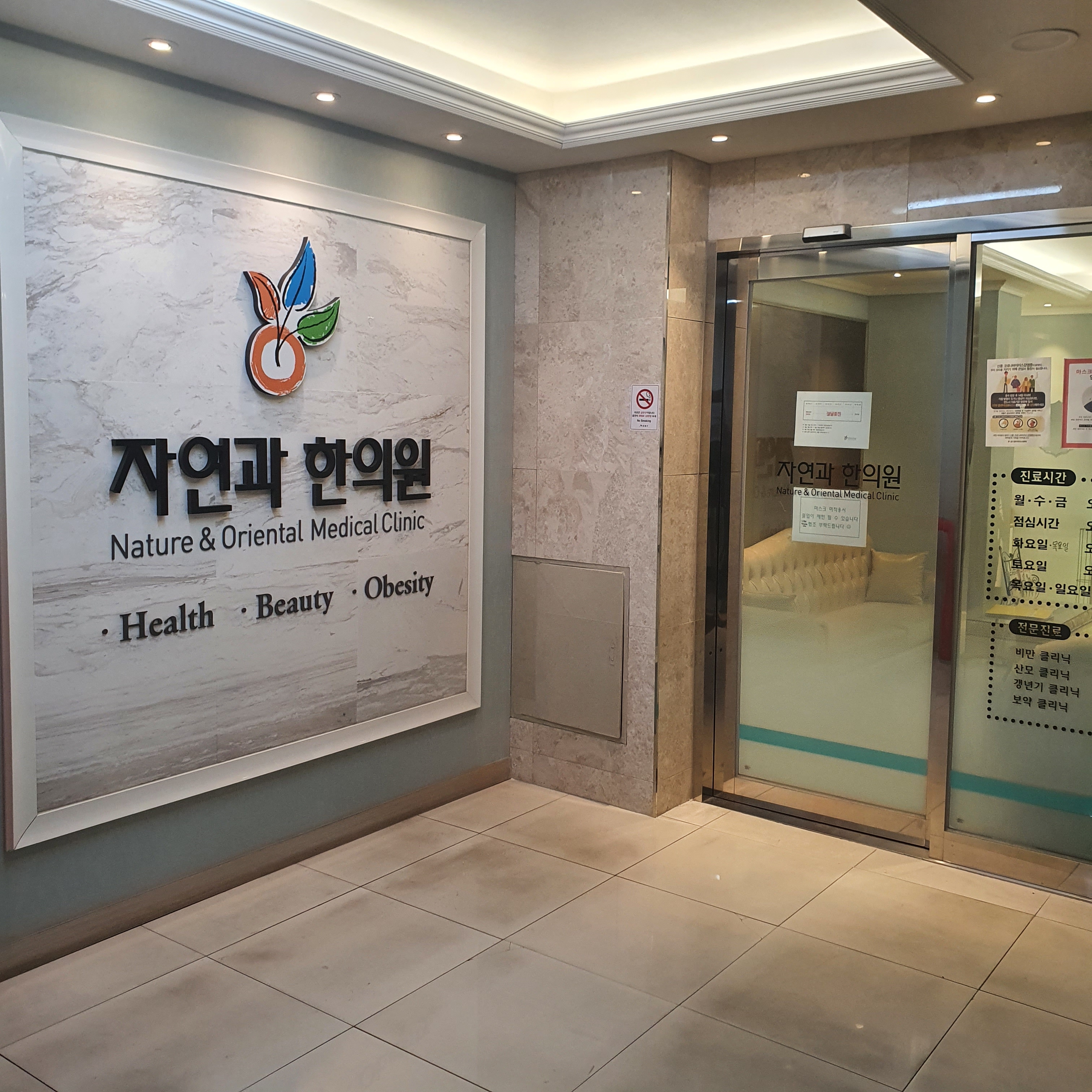자연과한의원 은평연신내점