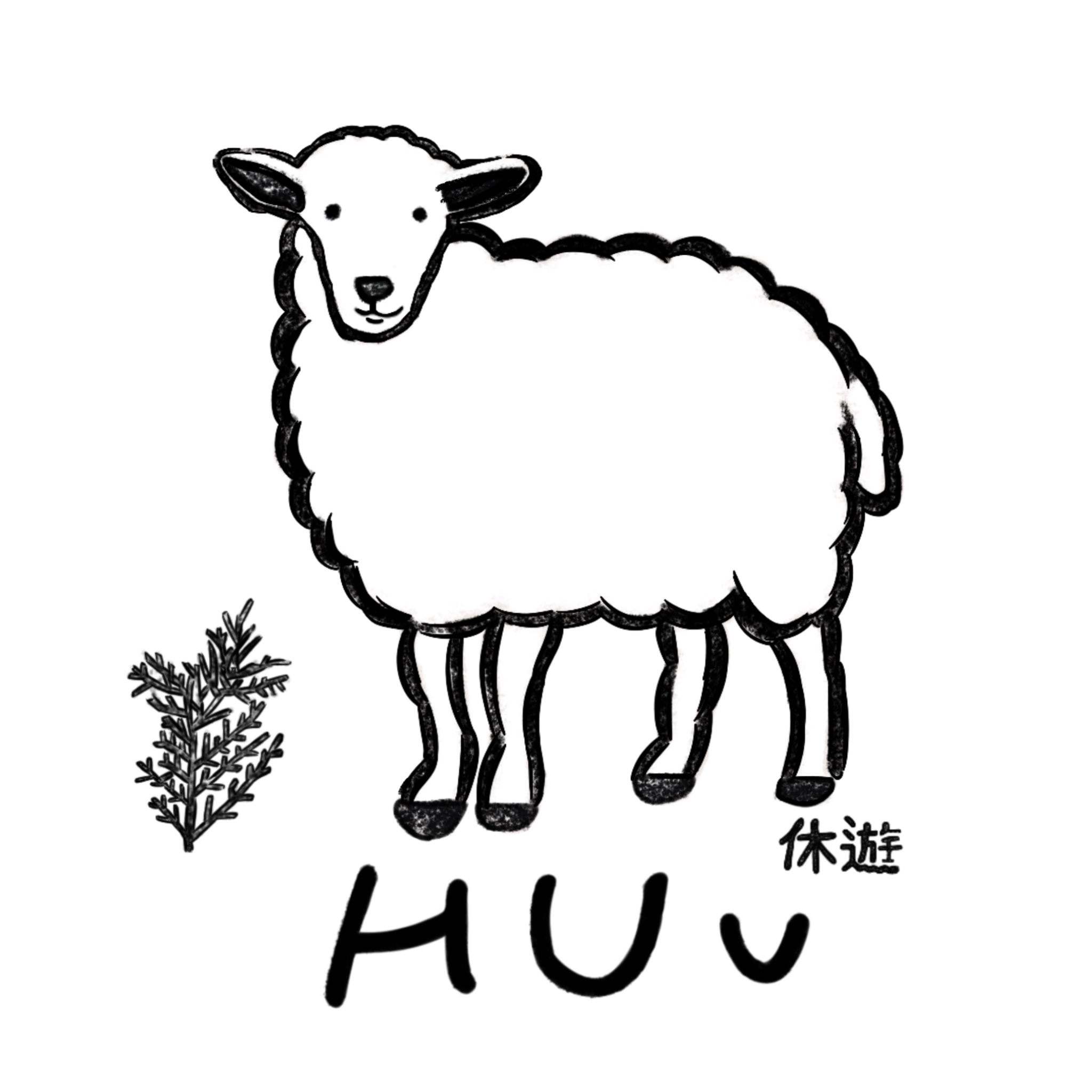 휴유