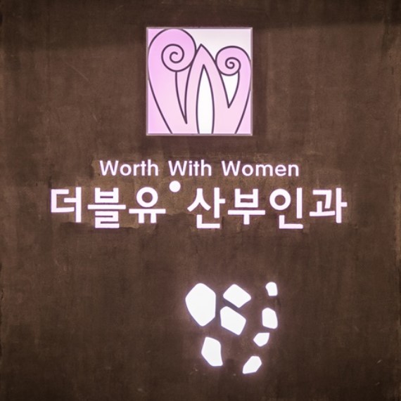 더블유산부인과의원