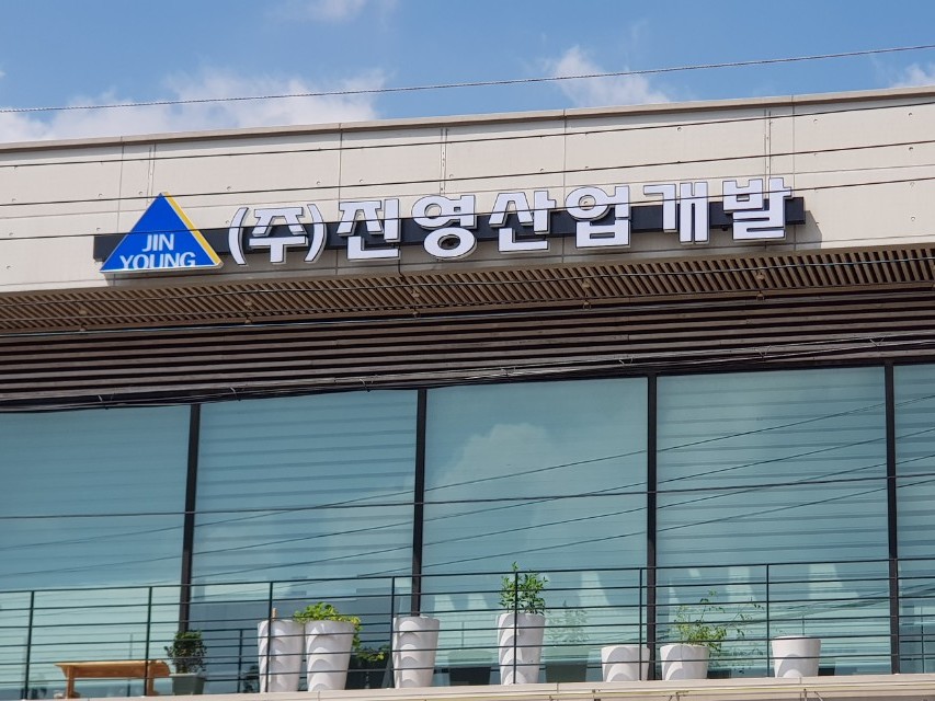 진영산업개발