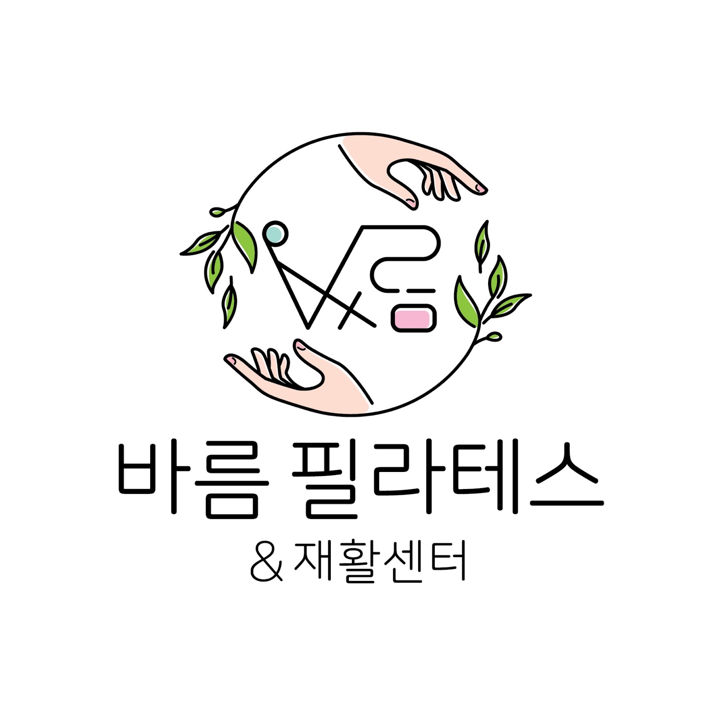 바름필라테스&재활센터 송도점