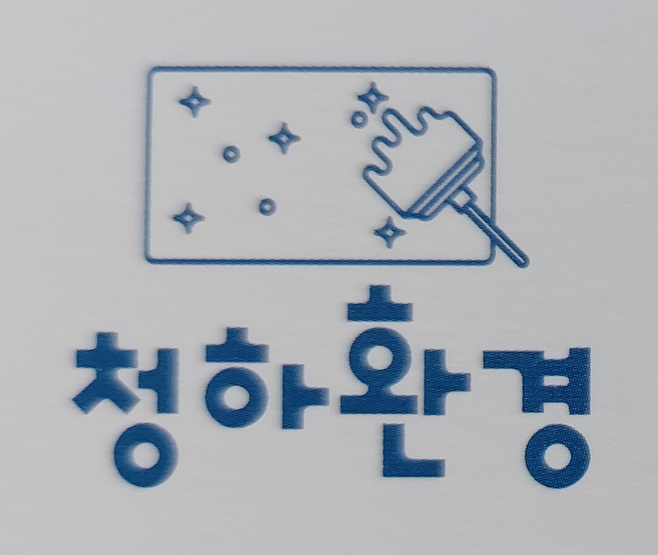 청하환경