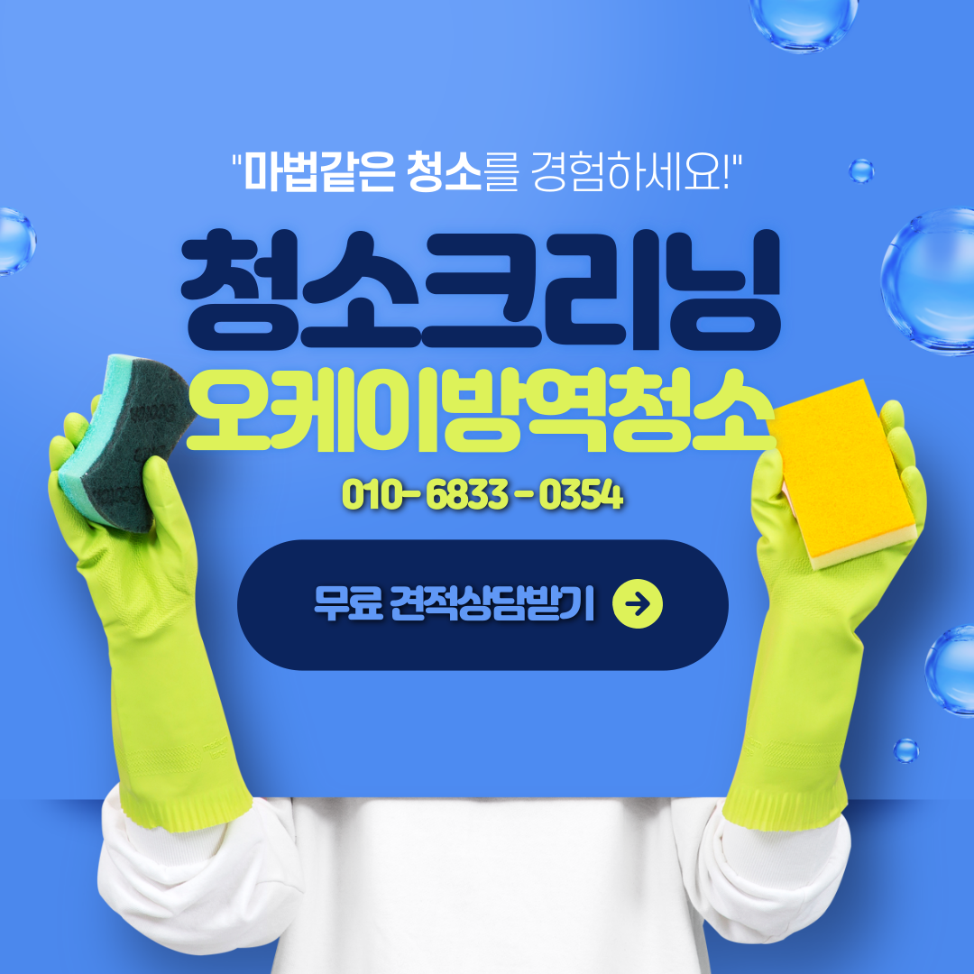 오케이방역청소