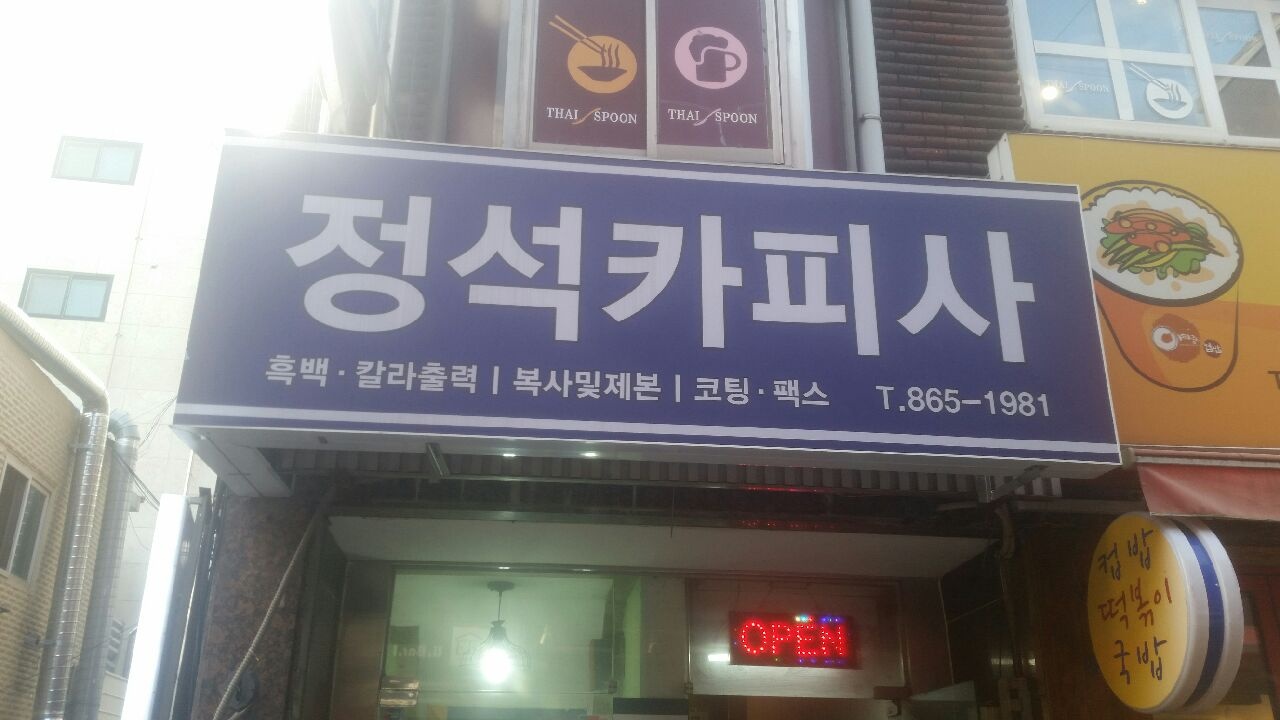 정석카피상사