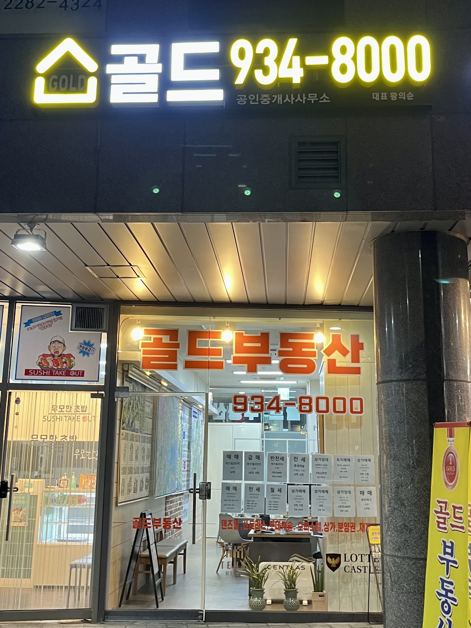 골드 공인중개사사무소