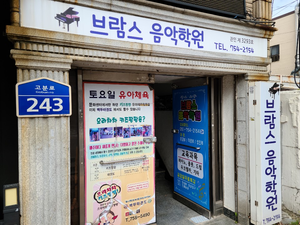 브람스음악학원