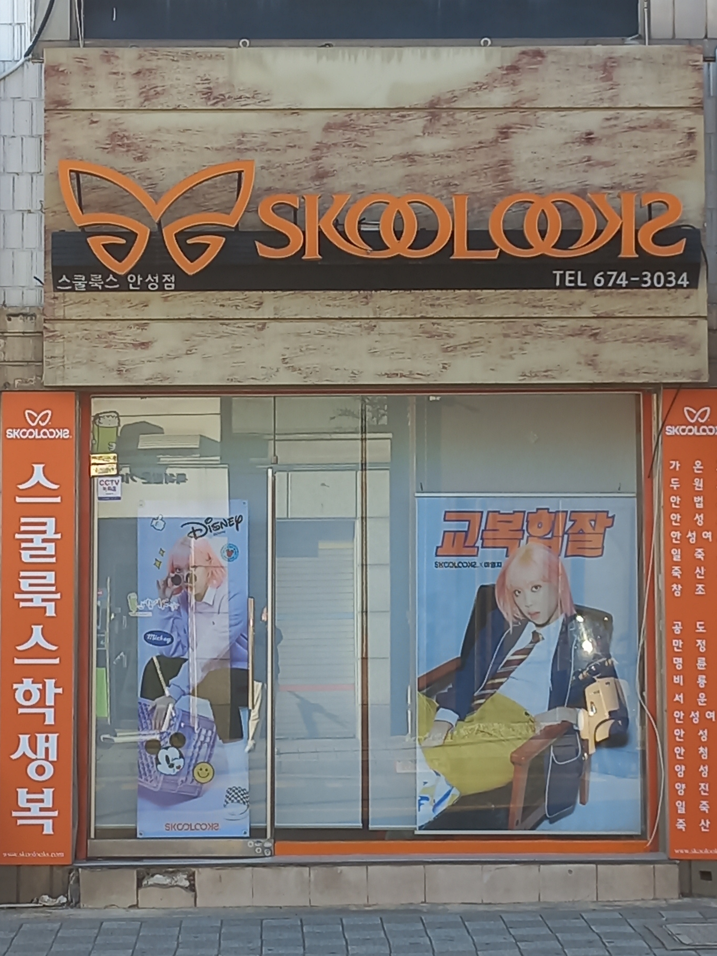 스쿨룩스 안성점