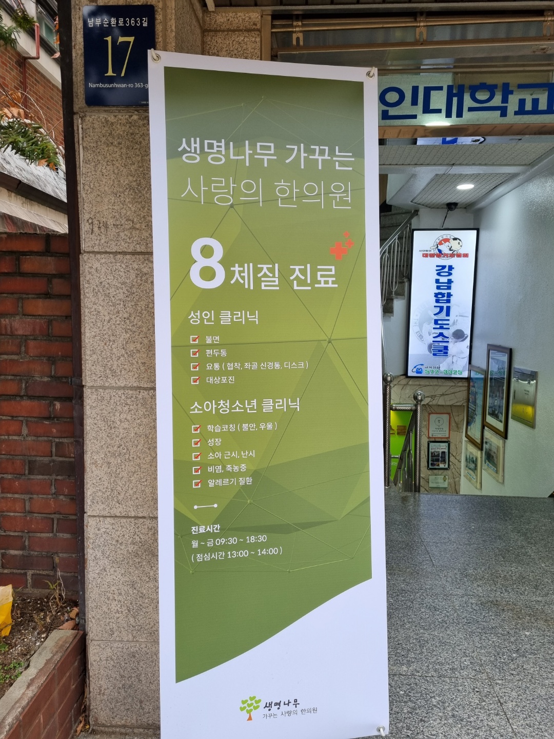 생명나무 가꾸는 사랑의 한의원