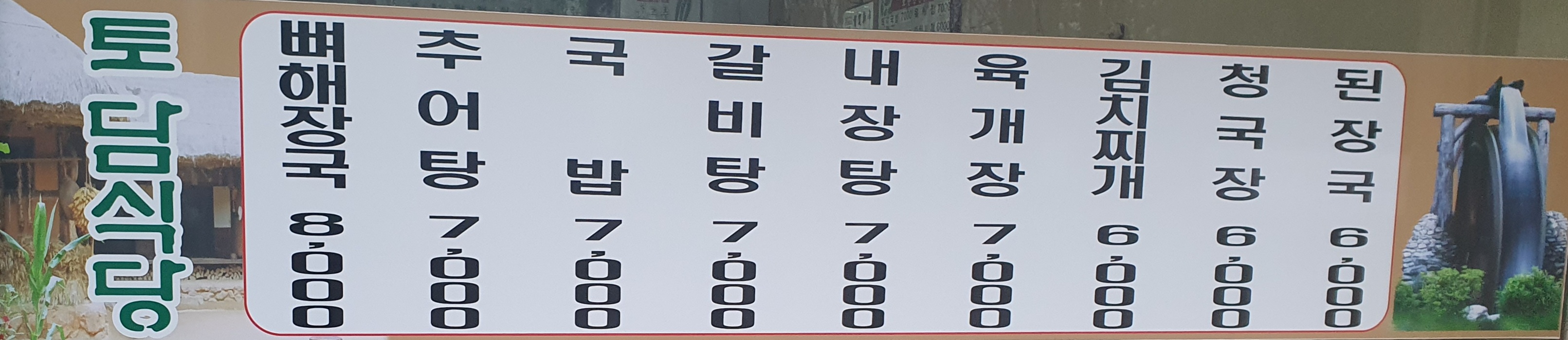 토담식당