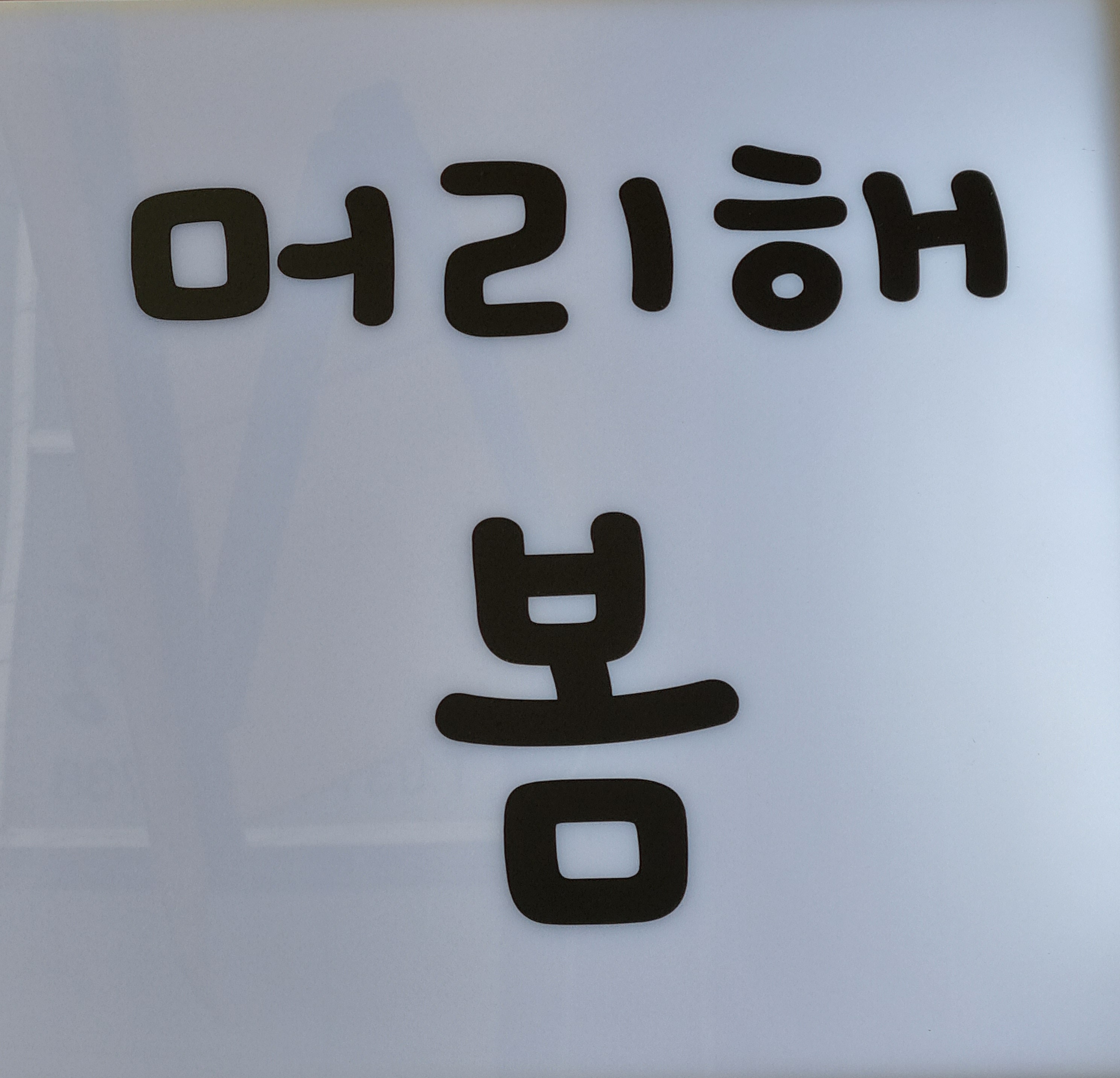 머리해,봄