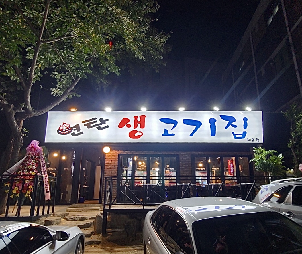 연탄 생고기집 대조점