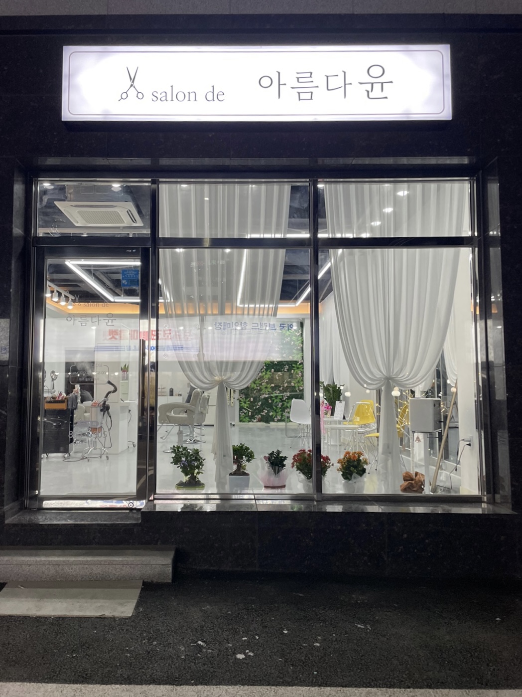 살롱 드 아름다윤