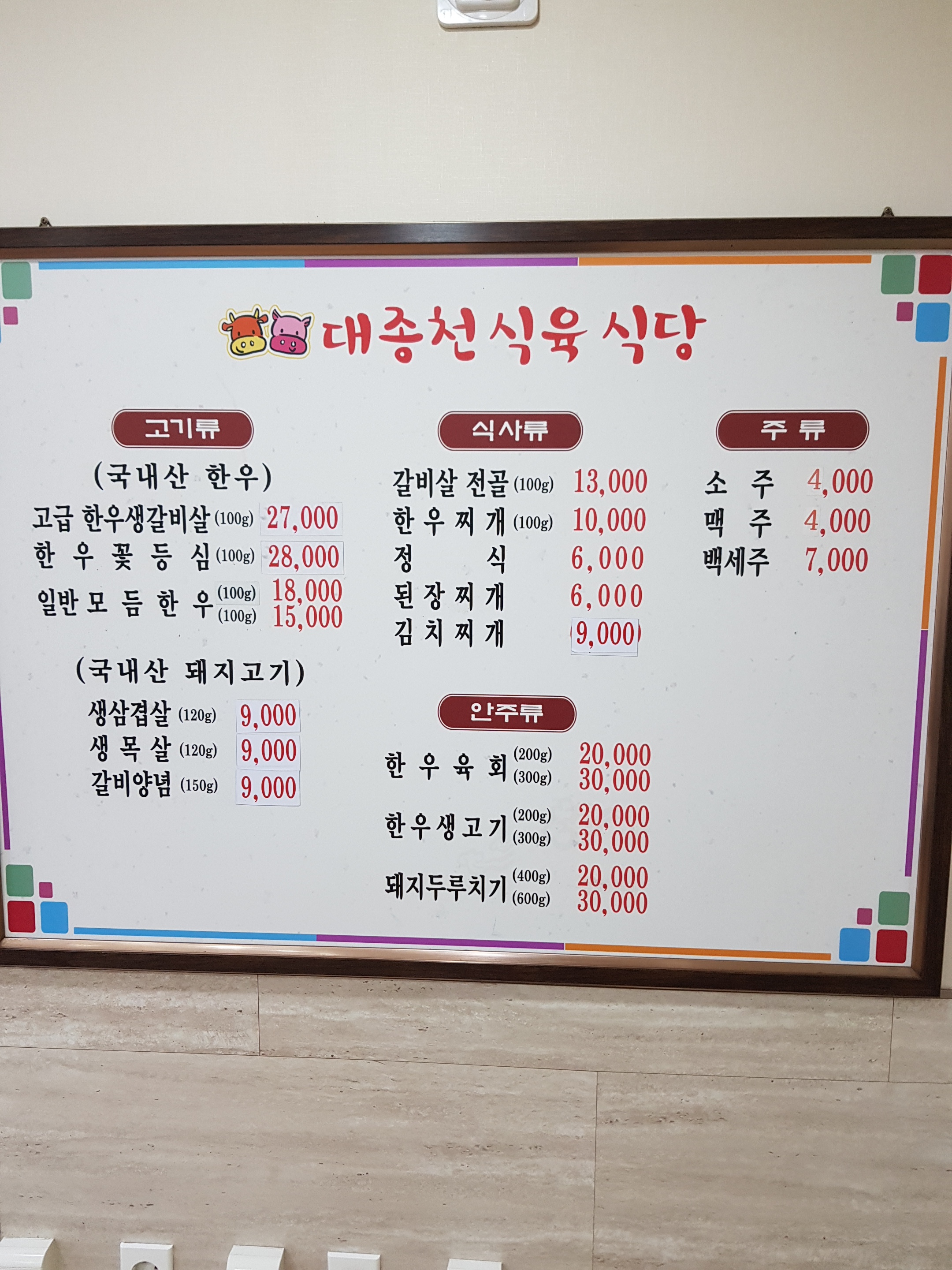 대종천식육식당