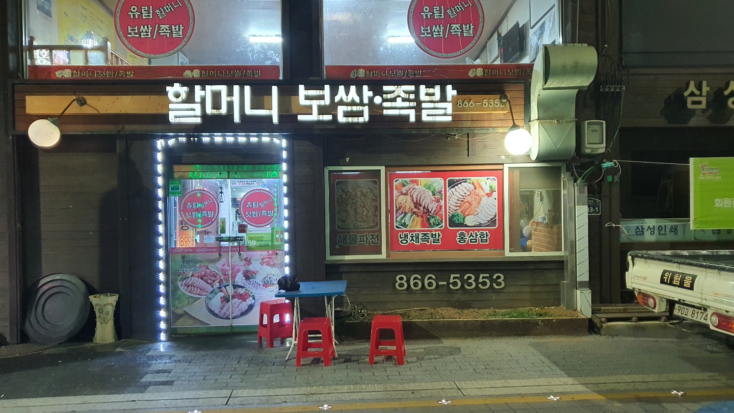 할머니보쌈족발