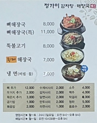 정가미감자탕해장국