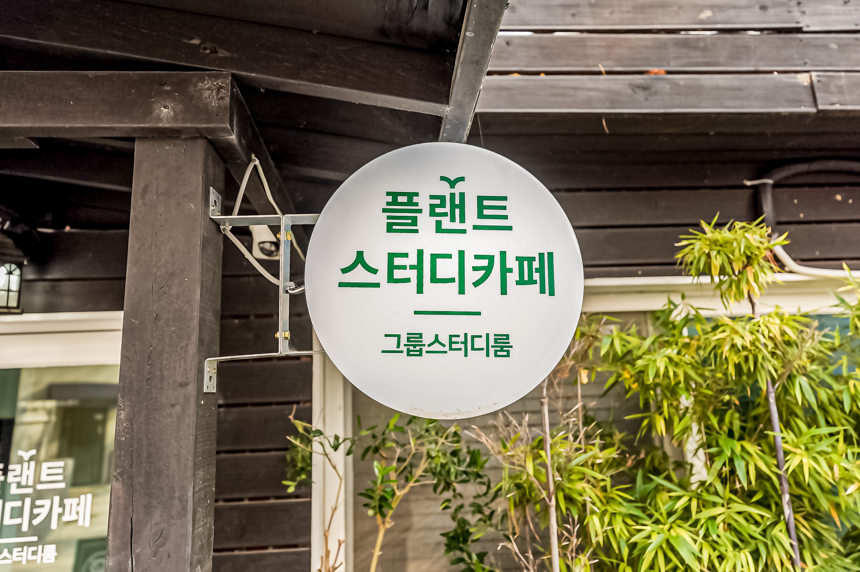 플랜트 스터디카페 사가정라운지