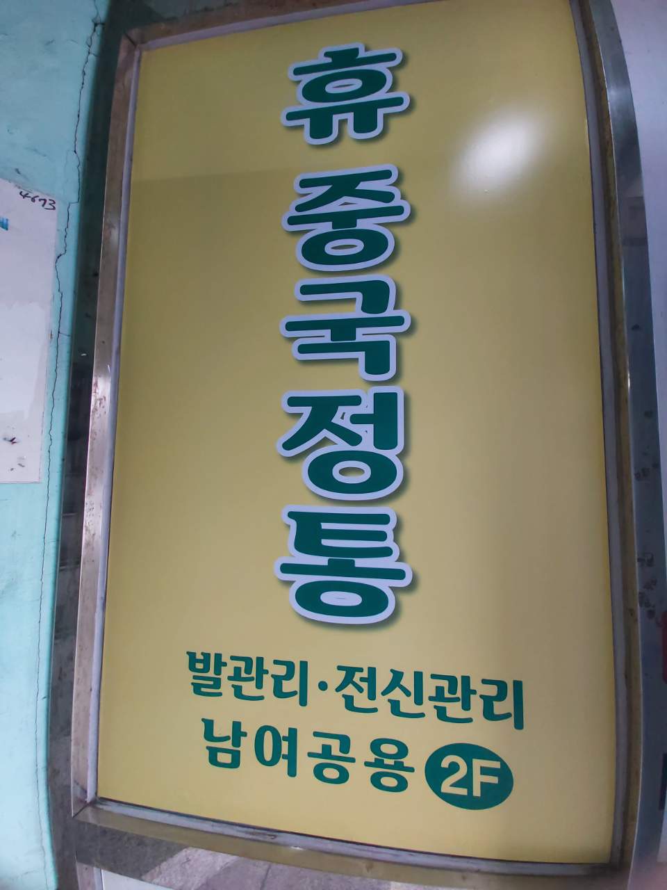 휴마사지