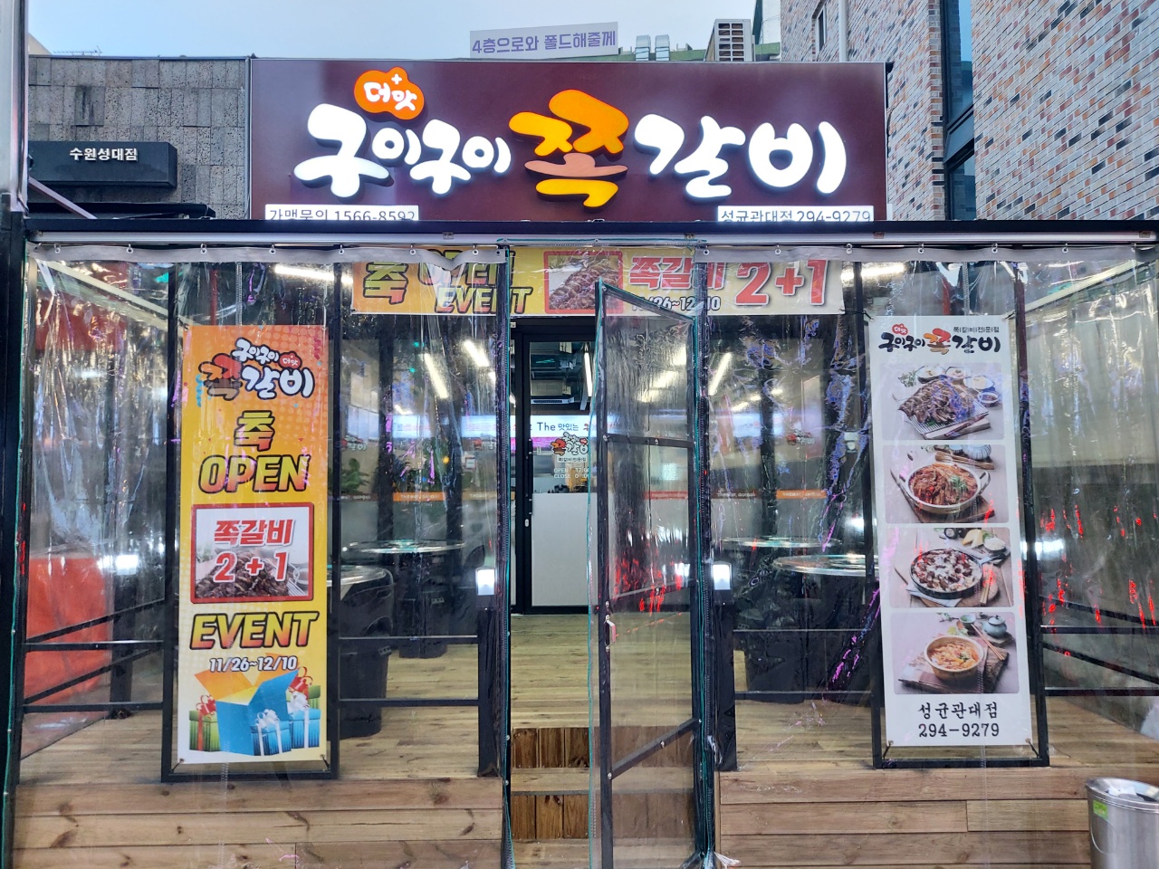 더맛구이구이쪽갈비 성균관대점