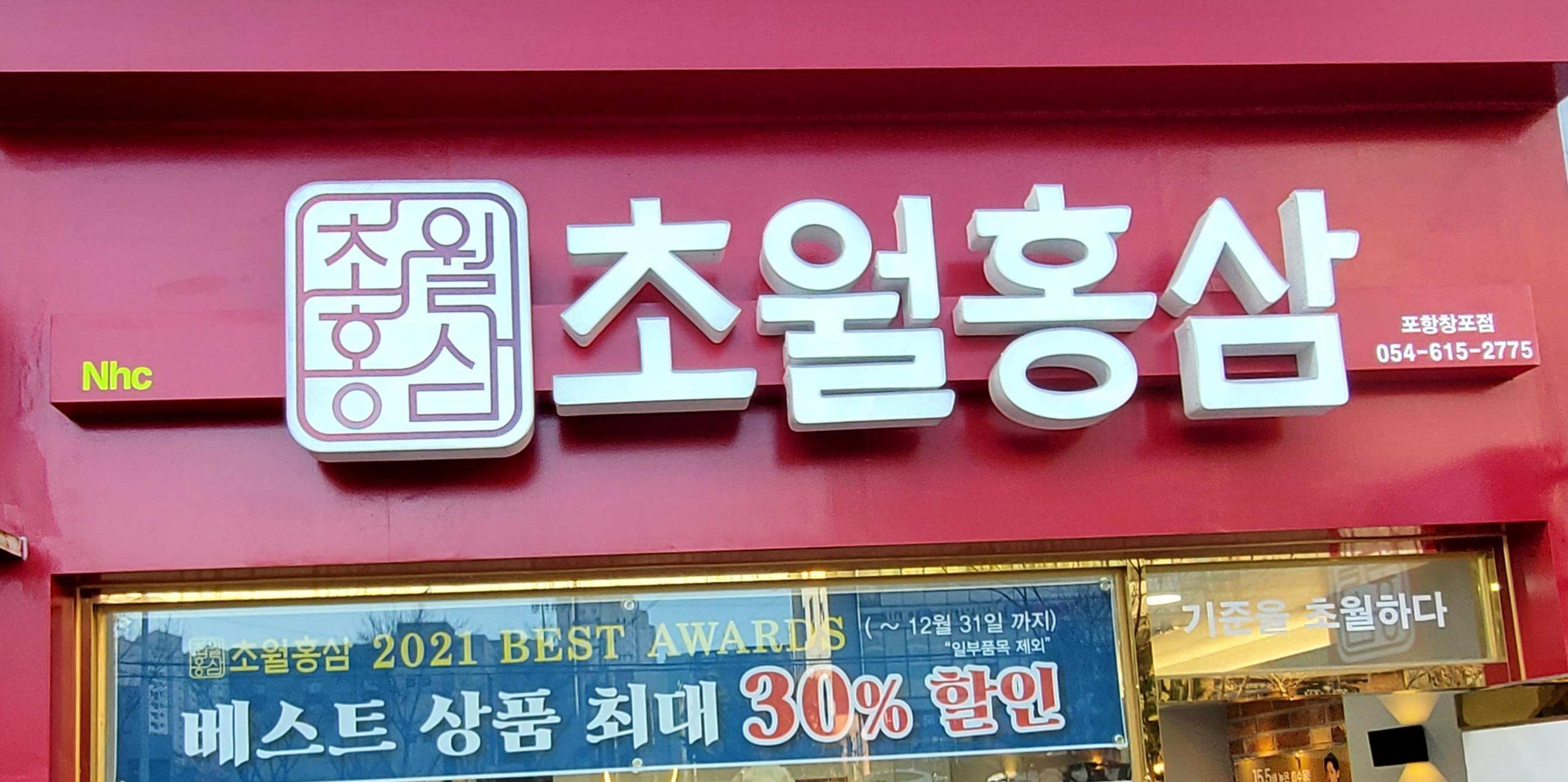 나디브 위생뷰티 초월홍삼 창포점
